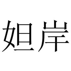 妲岸