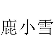 鹿小雪