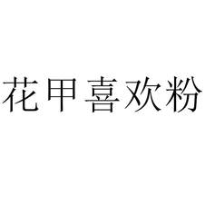 花甲喜歡粉
