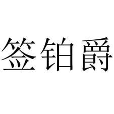 簽鉑爵