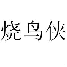 燒鳥俠