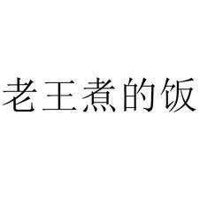 老王煮的飯