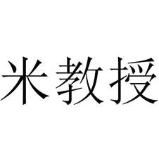 米教授