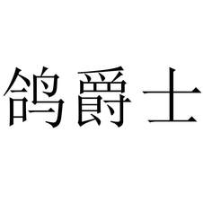 鴿爵士