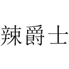辣爵士