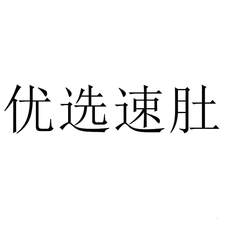 優(yōu)選速肚