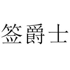 簽爵士