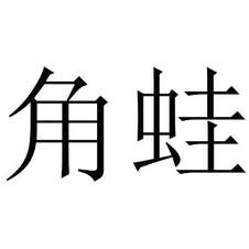 角蛙