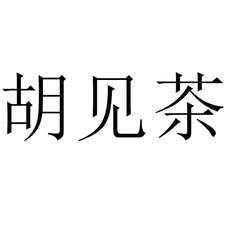胡見茶