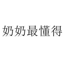 奶奶最懂得