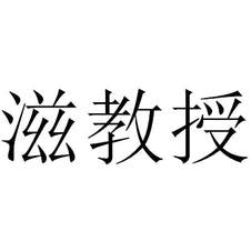 滋教授
