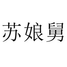 蘇娘舅