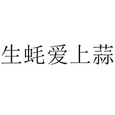 生蠔愛上蒜