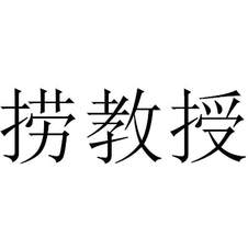 撈教授