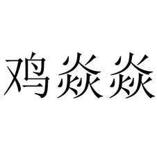 雞焱焱