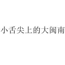 小舌尖上的大閩南