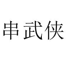 串武俠