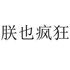 朕也瘋狂