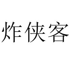 炸俠客