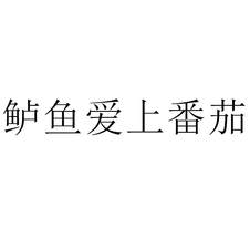 鱸魚愛上番茄