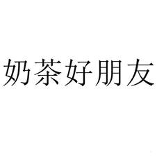 奶茶好朋友
