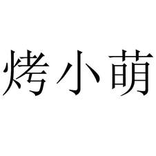 烤小萌