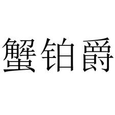 蟹鉑爵