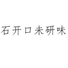 石開口未研味