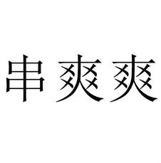 串爽爽