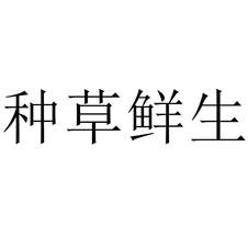 種草鮮生