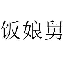 飯娘舅