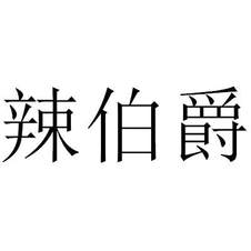 辣伯爵