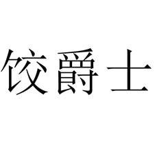 餃爵士