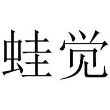 蛙覺