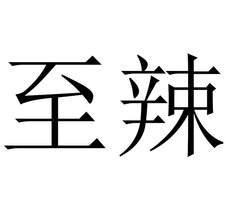 至辣