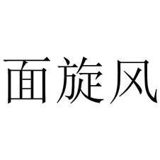 面旋風(fēng)