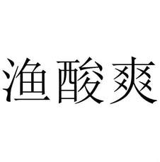 漁酸爽