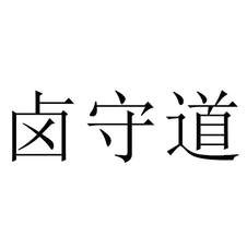 鹵守道