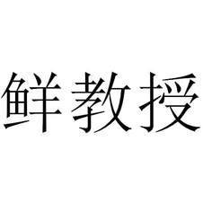 鮮教授