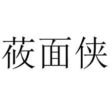 莜面?zhèn)b