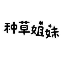 種草姐妹