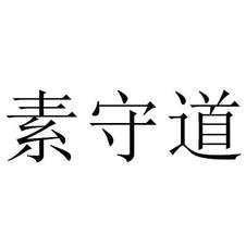 素守道