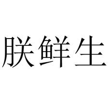 朕鮮生