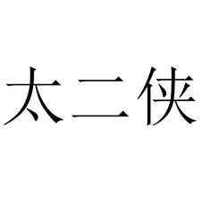 太二俠