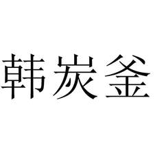 韓炭釜
