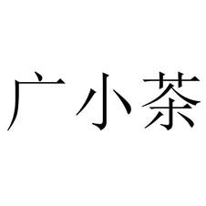 廣小茶