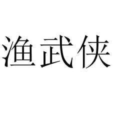 漁武俠