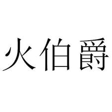 火伯爵