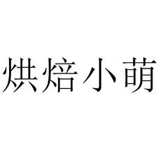 烘焙小萌
