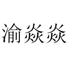 渝焱焱